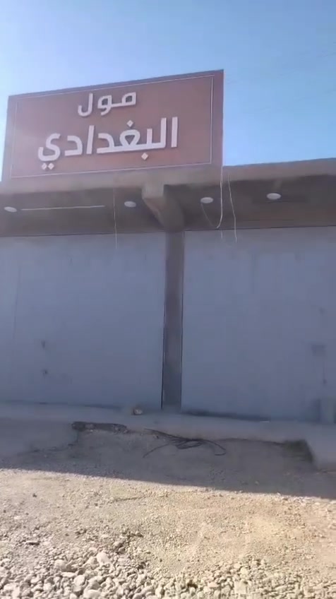 ✨ بشرى سارة لأهالي البغدادي الكرام ✨

​يسعدنا أن نعلن لكم عن قرب افتتاح (مول البغدادي) 🛍️✨

​المكان الأبرز الذي يجمع لكم متعة التسوق والراحة في آن واحد! ولأن راحتكم وخصوصيتكم تهمنا، خصصنا جناحاً متكاملاً وخاصاً بالنساء ليوفر تجربة تسوق مريحة ومميزة.

​📍 الموقع: البغدادي - قرب دائرة كهرباء البغدادي / مقابل محطة تعبئة وقود الجبل.

🗓️ الموعد: قريباً جداً.. انتظرونا!

​كونوا على الموعد.. أهلاً وسهلاً بالجميع في بيتنا الثاني


**إذا كنت صاحب هذا الإعلان وتريد حذفه لأي سبب، رجاءا أرسل رسالة إلى الدعم الفني**