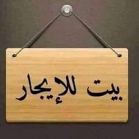 بيت للايجار • خلف نزهان الجبوري • قرب ٢٠٠م