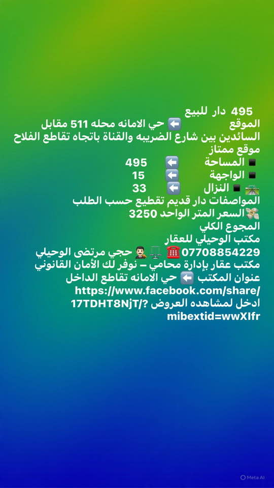 مكتب الوحيلي للعقار والخدمات القانونية
بإدارة محامي – معاملاتك العقارية والقانونية مضمونة

🔹 بيع وشراء كافة أنواع العقارات
🔹 إيجار وإدارة أملاك
🔹 تدقيق عقود البيع والشراء
🔹 استشارات قانونية عقارية
🔹 نقل ملكية ومتابعة معاملات التسجيل
📞 0770 885 4229
العنوان: بغداد – حي الأمانة – قرب تقاطع الداخل
ثقة… قانون… وضمان كامل للمعاملات
اضغط للاشتراك في الصفحه
https://www.facebook.com/profile.php?id=61551844736135
