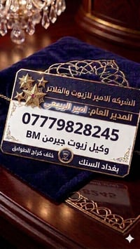#مدير شركه الامير #امير الربيعي التجاره الزيوت