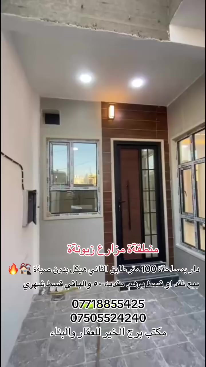 🔴السلام عليكم 

#عروض_مكتب_برج_الخير_للعقار_والبناء 

🛑بيع بنظام النقد ويرهم بنظام القسط👍🏻👍🏻

مقدمةة 50 والباقي قسط شهري ..

🔴دار #للبيع في مزارع زيونةة مقابل دائره المرور .

🛑موقع ممتاز بيع مستعجل وسعر مناسب ايضاا🔥👍🏻
 
 مساحةة #الدار 100 متر واجهه 6.25

🛑الدار طابقين الطابق الثاني هيكل بدون صبةة

🛑سند الارض جمعيةة العدل مقاطعةة 83

للاستفسار اكثر مراجعةة مكتب برج الخير

عنوان المكتب/موصل/سايدين الشلالات مجاور بانزيخانه المنهل

او الاتصال ع رقم
***********
***********
