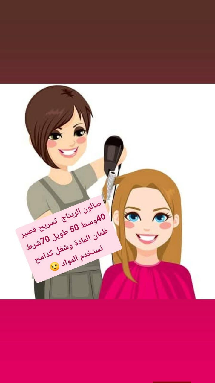 عروض وتخفيضات شهر رمضان المبارك 🌙🌙🌙صالون الريتاج  متواجدين طيلة شهر رمضان  من 10صباحا الى 12اليلا
صالون الريتاج 

حفافة وتنظيف بشرة وصبغ حاجب ب 10🤗

تاتو بلوك 15❤

تصحيصح حاجب ب 35😍

نانو فايبروز 30🤗

توريد شفة دائمي 15 تحديد 10❤

ضمان الشغل والمادة طول العمر🤗🤗

تسريح شعر قصير كارية 45 🫶

وسط 60♥

طويل 70🫶

اما لافريقي 85💕

صبغ شعر من 10الي 30

سحب بارد من 10الي 25

ميش شعر من 15الي 40

صالون الريتاج 

وشم من 5الي 35

عروس حنة وزفة 175مع هديه 

تركيب رموش طرفية 15وكاملة 25

خطوبه ب 75

مدعوة ب 25

شيرة جسم 25

ثقب اذن نف  ب 5

الحجز قبل ساعةالعنوان لاسكندرية مجمع حطين خلف محلات العقار  مباشر.

***********
