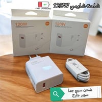 شاومي • شاحن 120 واط • شحن سريع