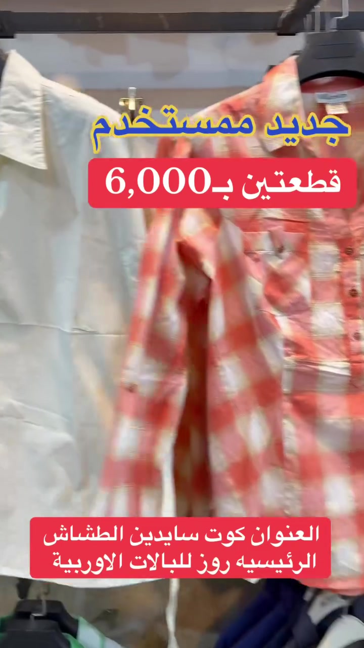 قطعتين بـ6,000 

العنوان كوت سايدين الطشاش الرئيسيه روز للبالات الاوربية 
***********
