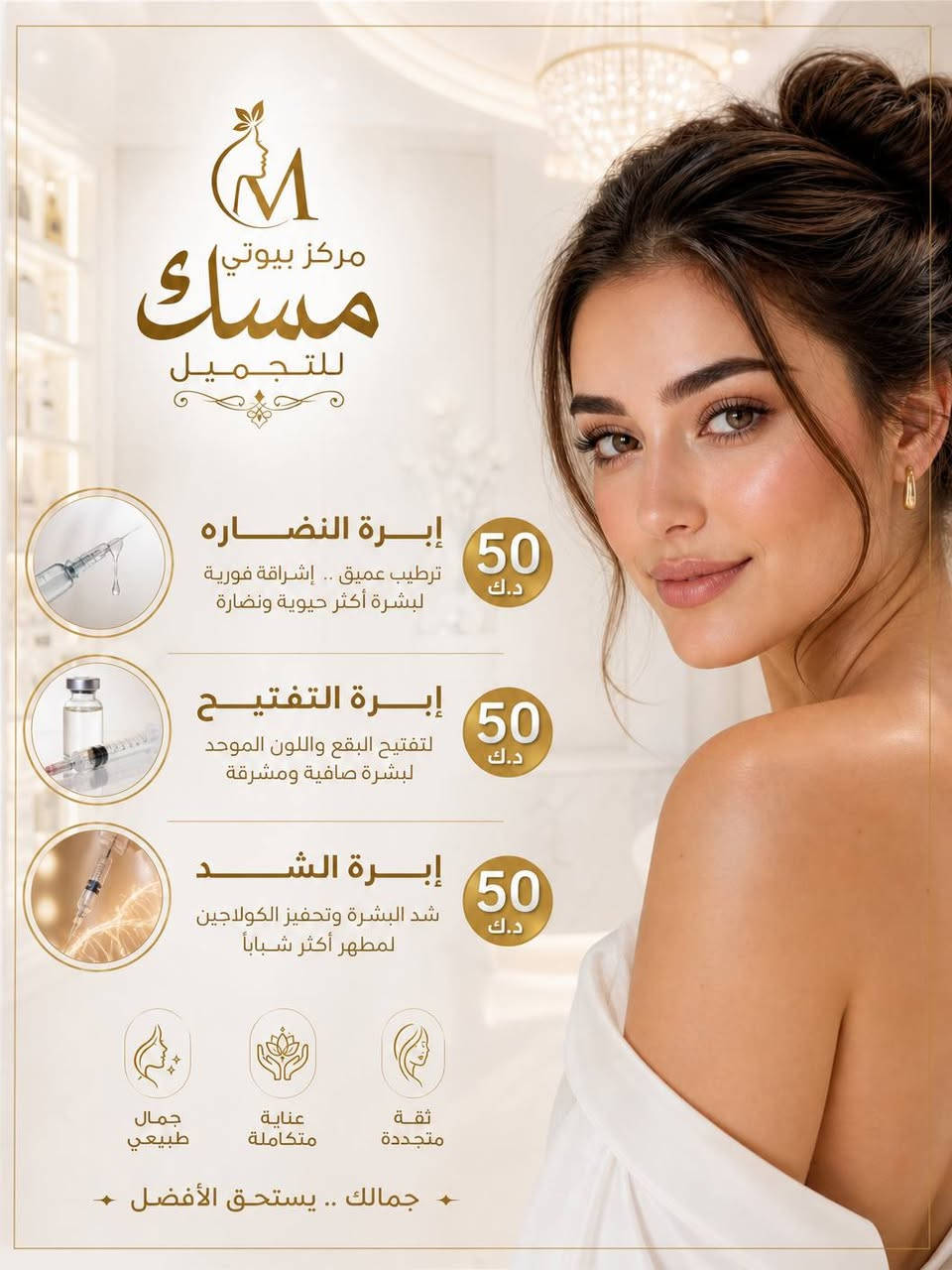 🎉عروض مركز مسك بيوتي للتجميل 🎉
📍الزعفرانيه شارع المعهد قرب مدرسة دار الورود الاهليه✨️
***********
***********
