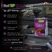 Bell1 RX7 • زيت تخليقي • الموصل حي الوحدة