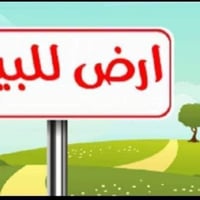 قطعه ارض للبيع مساحة ١٠٠متر مربع ٤٠٠ للاستفسار اكثر يرجى الأتصال على ا...