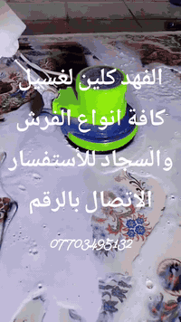 غسيل كافة المفروشات
بردات 
موكيت 
فرشات 
زوالي 
جودليات 
بطانيات
تخم 
ديوان
العنوان الديوم شارع 60
 غسل بأحدث المكائن للأستفسار الاتصال بالرقم ***********
توصيل مجاني
