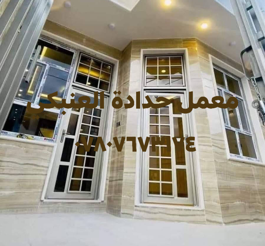 قالقتك؟
وصلت مرحلة الأبواب والشبابيك وحاير؟ 😅
لا تخلي الحيرة توقفك!
تعال يم معمل حدادة العنبكي وشوف أحدث الموديلات بنفسك 👌🔥
✨ عرض خاص بمناسبة شهر رمضان المبارك:
خصم على جميع الأبواب والشبابيك 💪
💥 خدماتنا المميزة:
✔️ شغلنا بالحديد التركي فقط – قوة وجودة لا تضاهى
✔️ تحميل وتوصيل مجاني
✔️ نجيكم للبيت ونضبطلكم الشغل كله
✔️ كل التفاصيل مترتبة بدقة
✔️ نعطيكم موعد تسليم محدد أو زيارة المعمل
📍 بغداد – تقاطع درويش باتجاه التراث مقابل حسينية سيد جبار
📞 0780 767 3174
