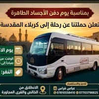 تنطلق حملتنا يوم الاثنين يوم دفن الأجساد الطاهرة إلى كربلاء المقدسة  م...