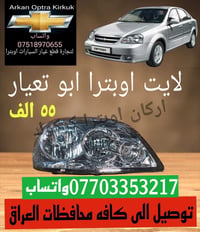 قطع غيار اوبترا • توصيل محافظات • عرض خاص