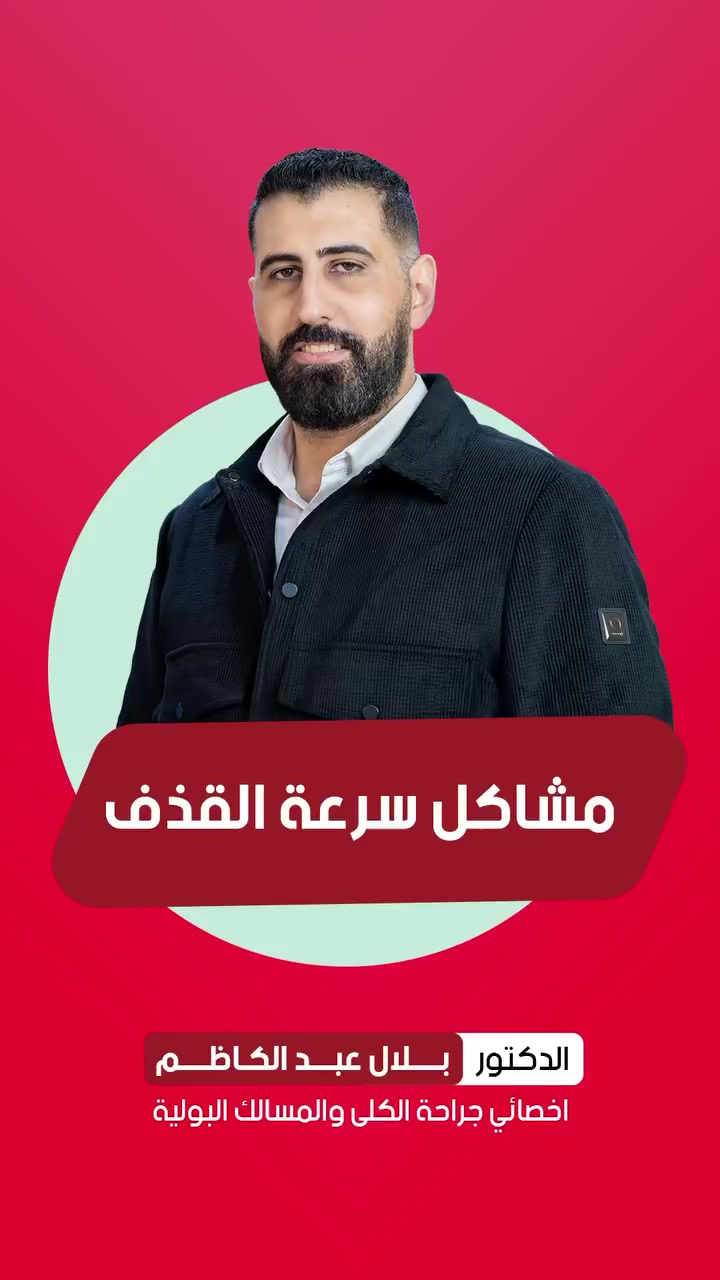 مشكلة سرعة القذف عمد الرجال

الجراح الاختصاص
بلال عبد الكاظم الخزاعي
اخصائي جراحة المسالك البولية والعقم والبروستات وامراض الذكورة والضعف الجنسي
الصويرة شارع الزيتون مقابل دائرة الكهرباء القديمة قرب صيدلية مكه
للأحجز
***********
‭***********

‬
 

  #دوالي_الخصية_بالمايكروسكوب
 #العقم_الاولي_الثانوي
 #الضعف_الجن_سي
 #دوالي
 #المسالك_البولية
 #حصاة_الكلى
