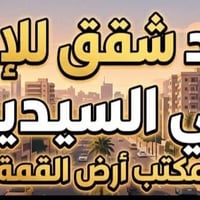 شقة للايجار • ايجار السيدية • شقة السيدية • السيدية مربع الضباط • شقة ...