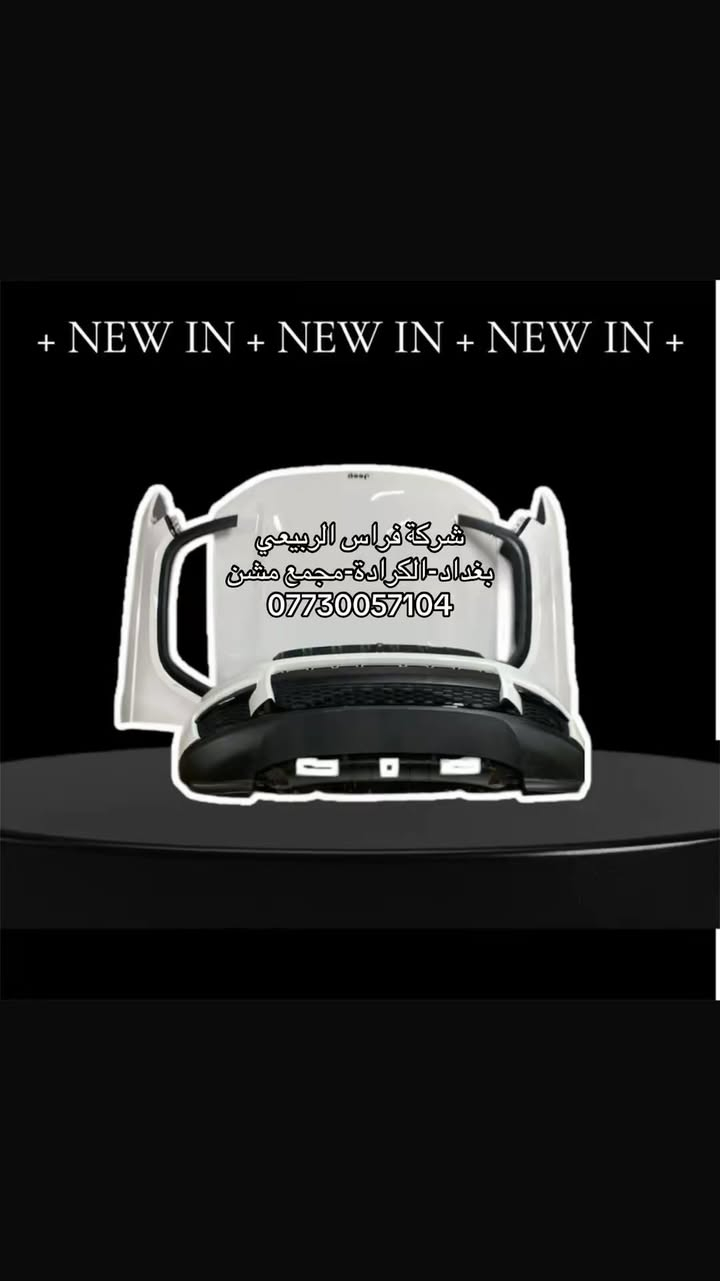 متوفر ادوات جيب الشكل الجديد جميع الموديلات والالوان
📞 للطلب والاستفسار:
📱 *********** 
📦 توصيل متاح لكل محافظات العراق
📍 بغداد-الكرادة – مجمع مشن
