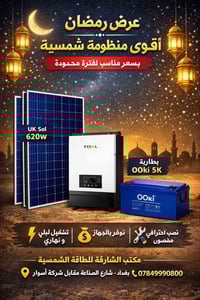 بمناسبة شهر رمضان المبارك  منظومة 10 امبير عرض خاص لفترة محدودة وبسعر ...