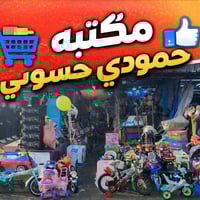 متوفر كافه مستلزمات الاطفال والبايسكلات والحجلات والالعاب والتوصيل مجا...