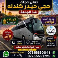 الديوانية • باب ابن الكاظم • آخر ١٢ مقعد