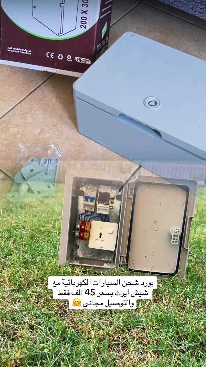 وياه هدية شيش ايرث ….
بورد شحن السيارات الكهربائية و سيارة byd
بسعر ناااار 45 الف الوتوصيل مجانا 🤗

- بورد بلاستك تركي 
- قاطع كاسيو 32 امبير للرئيسي 
-جوزه حماية 63 امبير حماية من إرتفاع وانخفاض الفولتية مع تايمر 5 ثواني وتحديد الامبيريه حماية متكامله
-سويج بلك 16 أمبير نحاس 
-كونكتر 10 ملم للايرث
-واير نحاس 2.5 ملم اصلي
-شيش ايرث

يتوفر توصيل بغداد وجميع المحافظات للحجز والاستفسار اتصل على الرقم
***********
