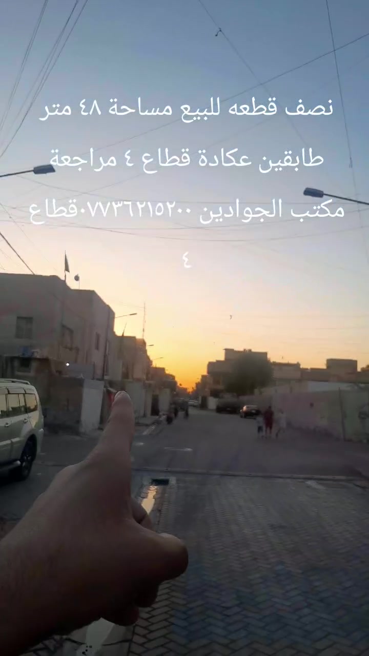 نصف قطعه للبيع مساحة ٤٨ متر طابقين عكادة شارع عريض قطاع ٤ مراجعة مكتب الجوادين ***********قطاع ٤

