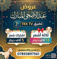 🌙✨ عروض عيد الأضحى المبارك من TRX TV ✨🐏  حوّل أجواء العيد إلى متعة بلا...