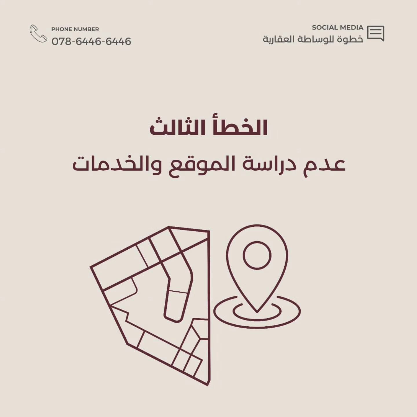 اذا مقبل على شراء عقار فهل 5 اخطاء
 لا تنسى تخليهم ببالك وتتجنبهم 

راسلنا الان واحجز استشارتك العقارية المجانية
خطوة للوساطة العقارية
كربلاء-حي الاسرة
078-6446-6446
