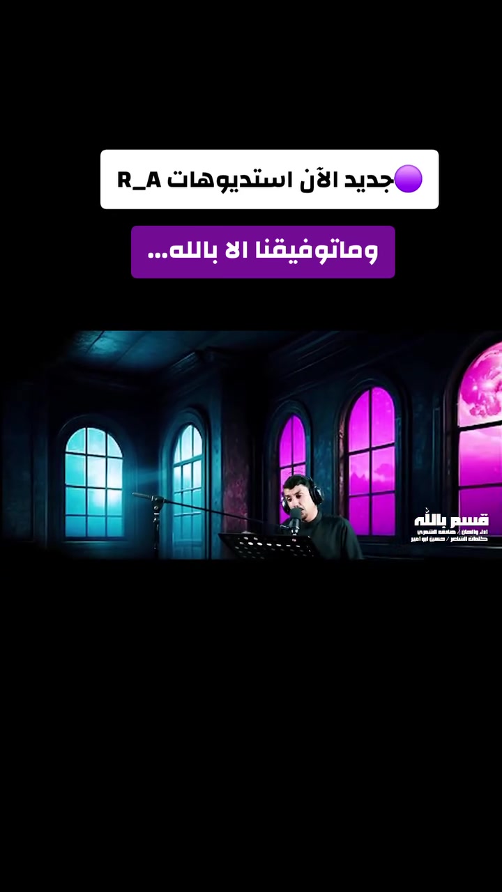 🔴 مباشر ....
🟠كواليس.....
من محراب استديوهات رياحين العترة للإنتاج والتوزيع الفني
ارقامنا للاستفسار
وات ساب تليغرام فايبر
***********📲📞
 @إشارة استديوهات رياحين العترة ابو دريد الشبكي جعفر ألاسدي سيد مرتضى الحداد الشاعر اسعد الكربلائي السلطاني Kirem Iraqe موقع المسلة نيوز الأخباري ملا كاظم العبودي الرادود فرحان الحميداوي منتظر محمد حمود علي السماوي علي العنتاكي الرادود الحسيني محمد الأركوازي تحرير القاسمي أمين سالم الصالحي الرادود حسين حامد الاسدي م. نصير فخر الدين صفاء الوائلي الرادود حسن الشويلي الرادود سيد مصطفى الجابري عباس السعيدي الرادود جعفر السماوي الشاعر حسن لعيبي الحريشاوي الرادود الحسيني قاسم الزيادي Pradeep Talan Jaat علـي ألتميمي
