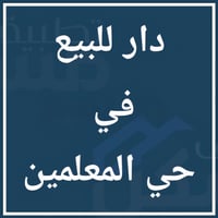 حي المعلمين • ٢١٦م أرض • دار طابقين