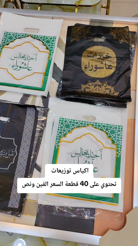 اكياس توزيعات#محرم 


**إذا كنت صاحب هذا الإعلان وتريد حذفه لأي سبب، رجاءا أرسل رسالة إلى الدعم الفني**