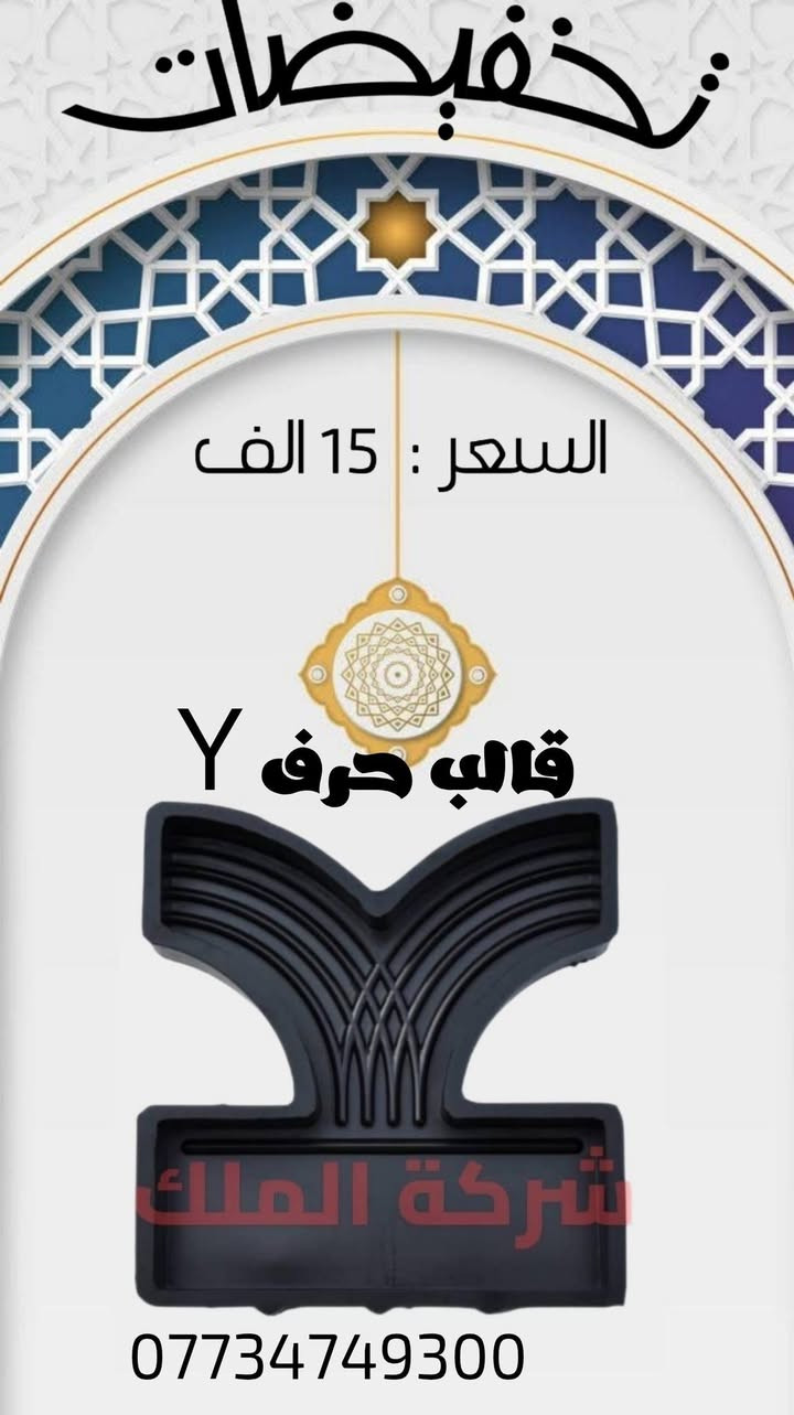 🚀🔥سارعوا للاستفادة من هذا الخصم💸↙🔥
بمناسبة حلول عيد الأضحى المبارك🪐، نقدم لكم 
📢جميع القوالب بأسعار مخفضة.💢
ـ
💸لقد قمنا بتخفيض أسعار جميع أنواع قوالب شركة مالك 💡
🔴هذا الخصم مؤقت وساري لفترة محدود🔵
🔨تتمتع القوالب بضمان لمدة 9 أشهر💯
🌍التوصيل إلى جميع المدن العراقية
📥تابعو القناة تلیجرام 🔻
https://t.me/https9yGANjIZ63gzODEy

👈 الهاتف: ***********   

Whatsapp: https://wa.me/9647764879347

👈 الهاتف: ***********

Whatsapp: https://wa.me/9647734749300
 #تخفيضات
#قوالب #اسمنتي #محجر #حدائق #سیاج
