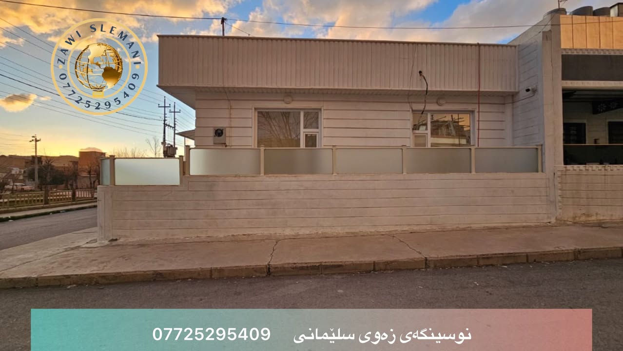 خانوو بۆ فرۆشتن : 

ڕووبەری ١٠٧ مەتر
ڕوکنەو بەرامبەر باخە و تاپۆیە  
شوێن : بەکرەجۆ 
پێکهاتووەلە : دوو نوتستن - هۆڵ و مەتبەخ و مشتەمەلات و هەورەبان 

دەکت و مەغریبییە و کاشییە 
ماوەی ٣ ساڵە دروست کراوە

بۆ زانیاری زیاتر کۆمێنت بنووسە 

یان سەردانی نوسینگەی زەوی سلێمانی بکە لە بەرامبەر کۆڕنیشی دەرواز ە


**إذا كنت صاحب هذا الإعلان وتريد حذفه لأي سبب، رجاءا أرسل رسالة إلى الدعم الفني**