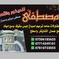 كادر متخصص مجال ترميم.   اصباغ ديكور ترميم مكافحة حشرات مكافحه الرطوبه...