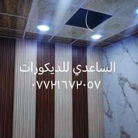 خلفه كل ما يخص الديكور  سقوف ثانويه وورق جدران وصبغ وعمل ضلع بلازمه وج...
