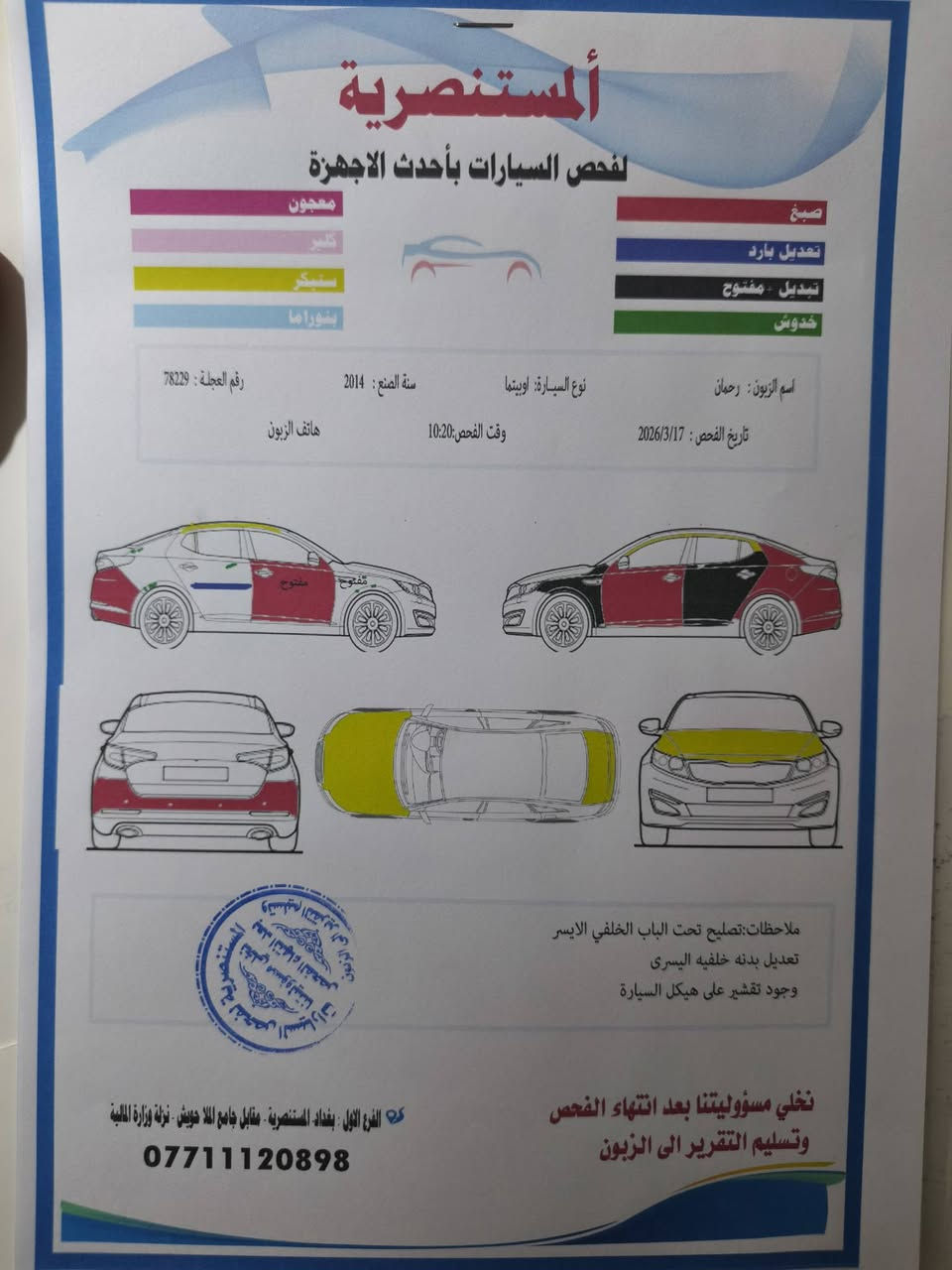ابتما موديل   ١٤  وارد امريكي ظرر جاملغ الخلفي ابيع حزام 

والتكم والبنيد والجنطه عليهن فابلون اثر جرد 

وتكشير بيهن حزام  السياره نصبتها حلوه 

محرك كير نظاف مامفتوح ترايها للبصره 

فول مواصفات اعله فئه 

صدر جديد صار يومين مسويه شرط طسه ماكو 

تبريد حلو ويه التشغيل 

شرط التحويل رقم بغداد 
              السعر                      ٩٨

              الرقم                      ***********
