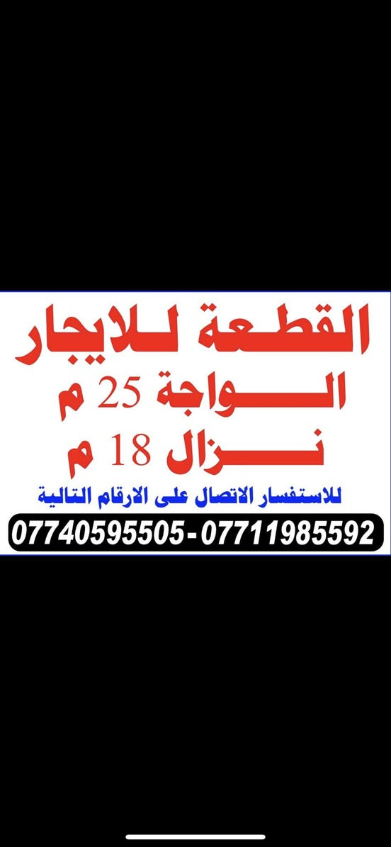 السلام عليكم ورحمة الله اخوان قطعه للايجار ايجار سنوي وايجار شهري مكان القطعه بابل الحله الخسرويه مباشرةً على الشارع العام مال الخسرويه القطعه المساحه الكليه للقطعه 450 متر واجهة 25م ونزال ١٨ متر للتفاصيل اكثر الاتصال على الارقام التاليه 
***********
‭ ***********
