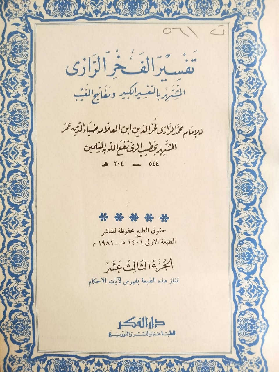 تفسير الفخر الرازي طبعة اصلية وحجم رحلي وخط واضح .. التفسير يقع في ستة عشر مجلدا ينقصه المجلدان التاسع والخامس عشر .. السعر ٣٥ الف فقط


**إذا كنت صاحب هذا الإعلان وتريد حذفه لأي سبب، رجاءا أرسل رسالة إلى الدعم الفني**
