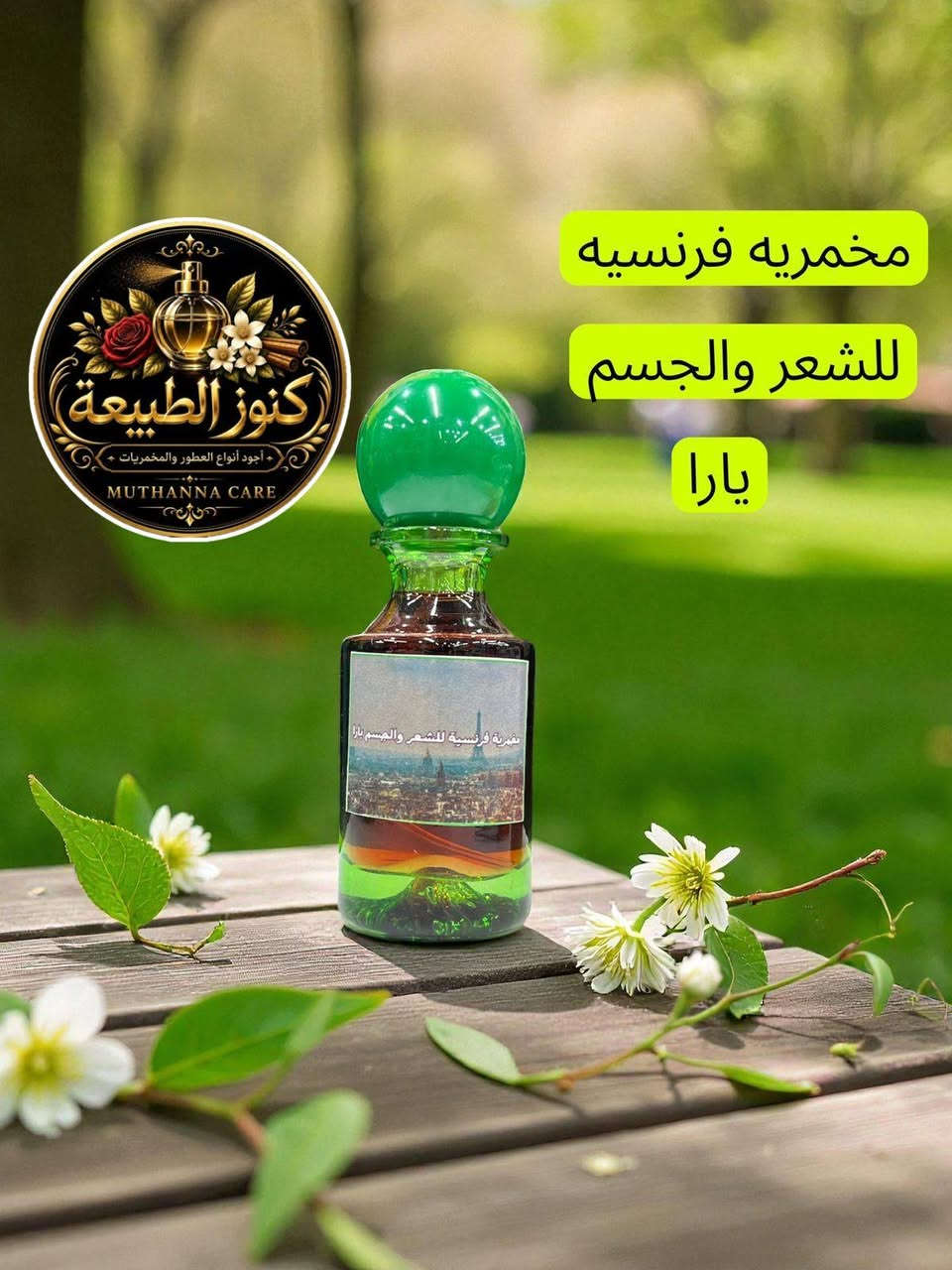 #مخمريه_فرنسي ❤️🔥🔥

هذا المنتج من انتاج وتصنيع كوزمتك تفاحه عطر ثابت ومضمون 100 ‎%‎  اي زبون يأخذ هذا المنتج ولم يعجبه  يمكن استرجاع المنتج 😘

وبس 5الف
قطعتين 8الف

توصيل داخل ناصريه 3الف

محافظات 5الف


**إذا كنت صاحب هذا الإعلان وتريد حذفه لأي سبب، رجاءا أرسل رسالة إلى الدعم الفني**