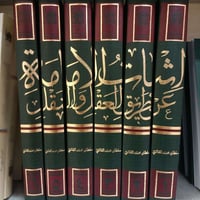 اثبات الإمامة • عقل ونقل