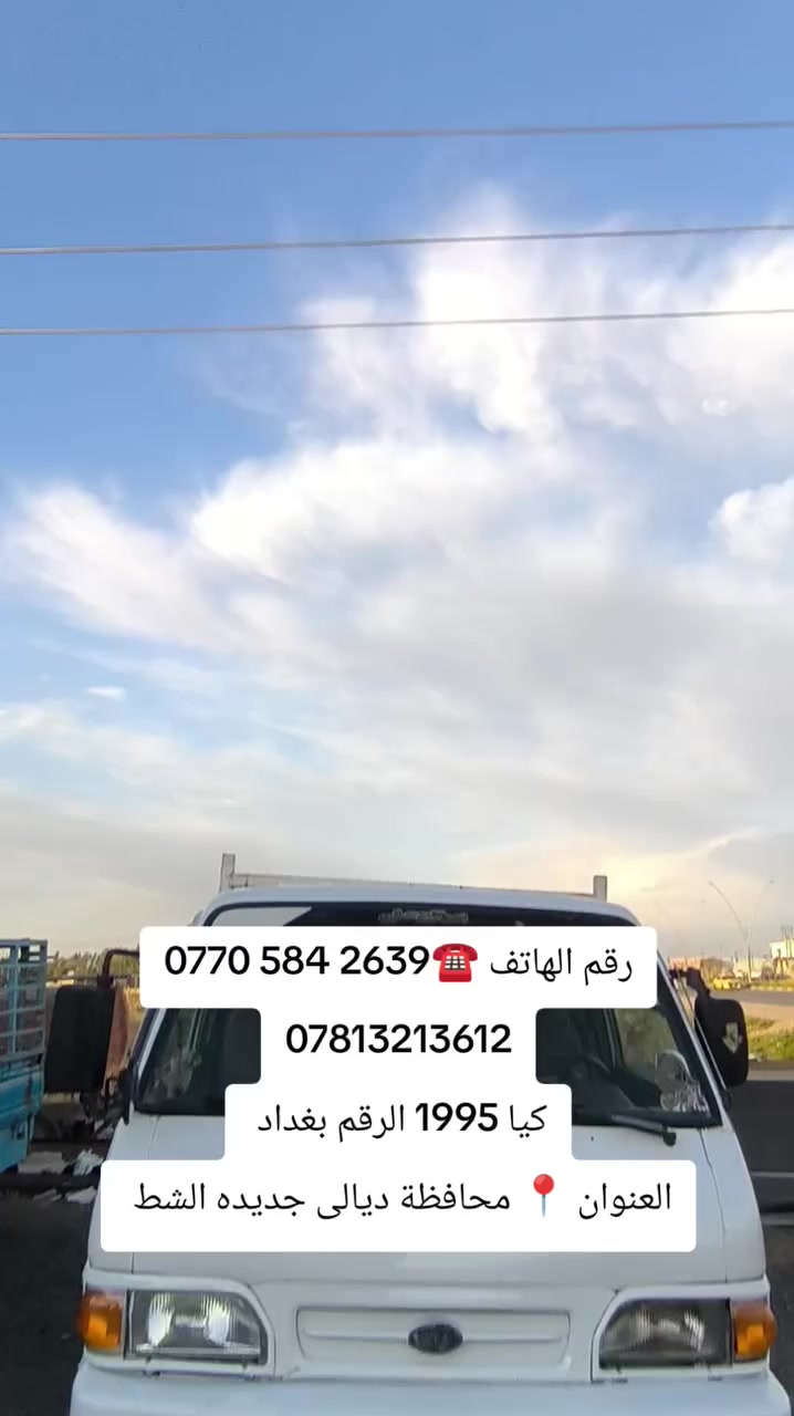 معرض الليث لتجاره السيارات 
كيا 1995
الرقم بغداد 
العنوان محافظة ديالى جديده الشط 
التواصل
‏‪0770 584 2639‬‏
***********
