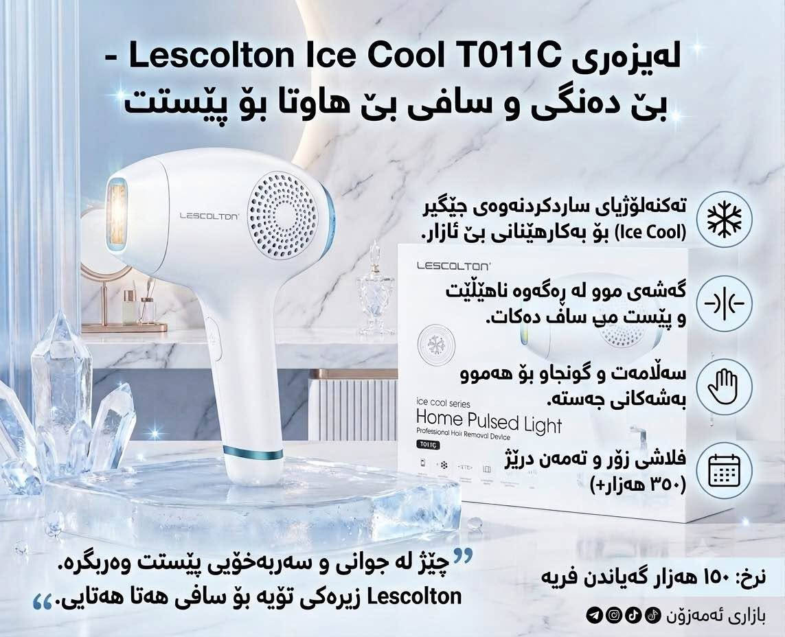 کۆتای بەموی جەستەت بهێنە بە لێزەری لیسکۆڵتن السليمانية, العراق


**إذا كنت صاحب هذا الإعلان وتريد حذفه لأي سبب، رجاءا أرسل رسالة إلى الدعم الفني**