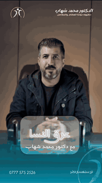 عرق النسا • جراحة عظام • الدورة بغداد