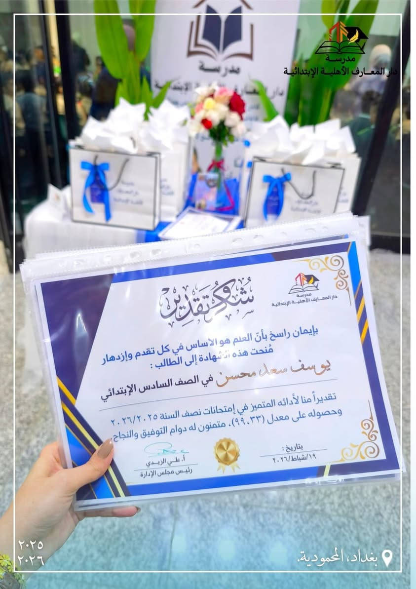 رمضان كريم ☪️ على الجميع يارب 🤲🏻 
لكل مجتهد نصيب….تكريم كوكبة من طلاب الخامس والسادس الابتدائي ممن حصلوا على معدل كامل ١٠٠ 💯 و ٩٩ 🥰🥰 نجاحكم هو فخر لنا وتكريماً لتعبك معلماتكم…… دار المعارف الاهلية تضم النخب المتميزة من الطلبة ✅✅✅ مبارك لكم وشكراً لأولياء أموركم 🌸🌺
عاشت الايادي التي ابدعت ورتبت تلك الاحتفالية الرائعة  mille fois merci pour notre profs.


**إذا كنت صاحب هذا الإعلان وتريد حذفه لأي سبب، رجاءا أرسل رسالة إلى الدعم الفني**