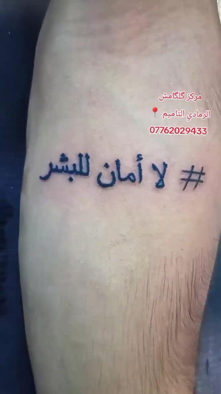 مركز گلگامش للوشم وازالة الوشم 
العنوان الرمادي التاميم 📍 
للاستفسار خاص وبالخدمه 🌹 
***********
***********
***********
#مركز_گلگامش #الرمادي #الانبار #fyp #وشم
