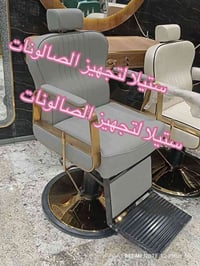 كرسي حلاقة • تصميم عصري • قوي متين