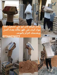 كادر ابو علي لتصعيد كافة مواد البناء على ظهر مكانه بغداد اتصال وبخدمتك...