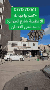 قطعة تجارية للبيع موقع مميز في الاعظمية
السلام عليكم ورحمة الله وبركاتة 
🔴بيت للبيع المساحة 200 متر . واجهة 14 .
وبدون دلاليه مباشر مني 
ترهم ثلاث بيوت سكني  او عمارة تجارية  وجواها محلات 
الاعظمية شارع مستشفى النعمان التعليمي  قرب الطوارئ
أحداثي جي بي اس🔻 (33.361958,44.353392)   
للتواصل بعد ساعه ٤ العصر
الرقم ***********
🔴الرجاء التواصل اذا كنت جاد في الشراء
