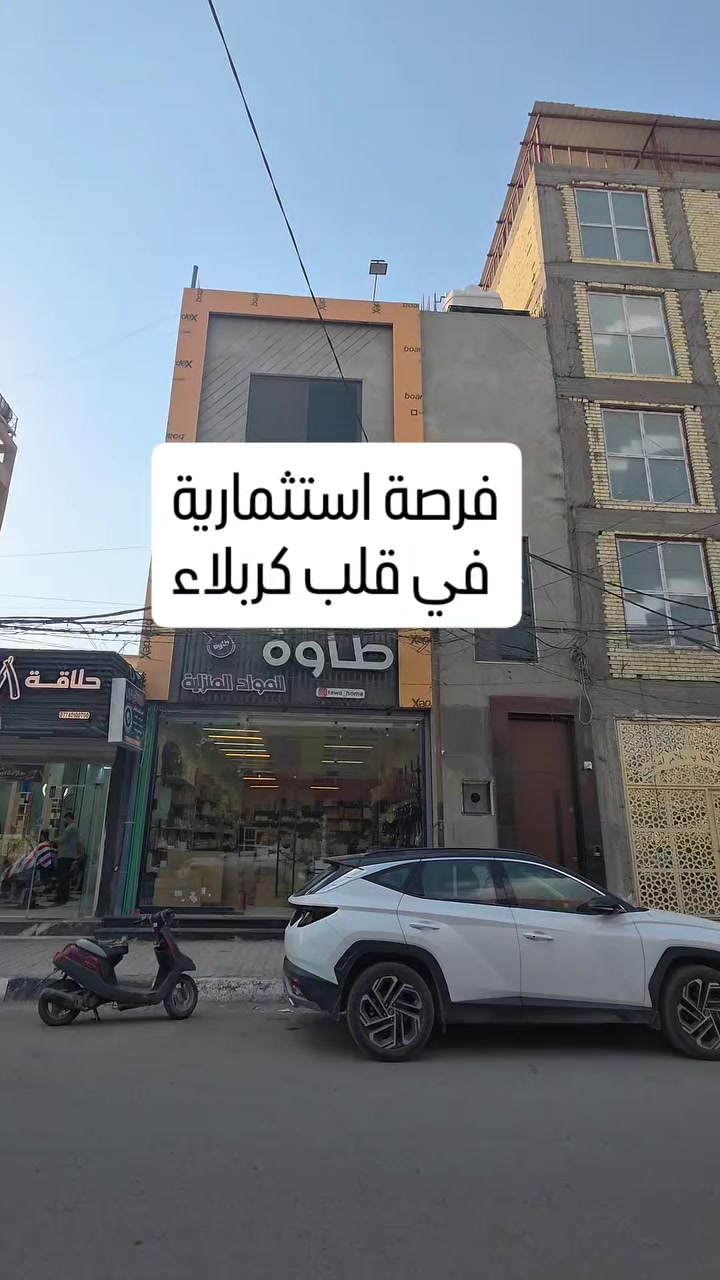 فرصة استثمارية مميزة في قلب كربلاء – منطقة الجمعية
بناية حديثة التصميم، تم تنفيذها وفق أعلى المعايير الهندسية.

تفاصيل البناية
الطابق الأرضي:محل تجاري كبير مؤجر حالياً
الطابق الاول: شقة كاملة 
الطابق الثاني: شقة صغيرة
يمكن اضافة عدة طوابق اخرى

الموقع: كربلاء المقدسة – منطقة الجمعية
المساحة: 160 متر
جنس العقار: طابو زراعي مع اقرار

مميزات إضافية:
تصميم هندسي مدروس وقابل للتطوير
مناسب للاستثمار السكني أو التجاري
موقع حيوي وخدمي ويبعد عن حرم 
الامام الحسين عليه السلام 1 كيلو متر فقط


**إذا كنت صاحب هذا الإعلان وتريد حذفه لأي سبب، رجاءا أرسل رسالة إلى الدعم الفني**