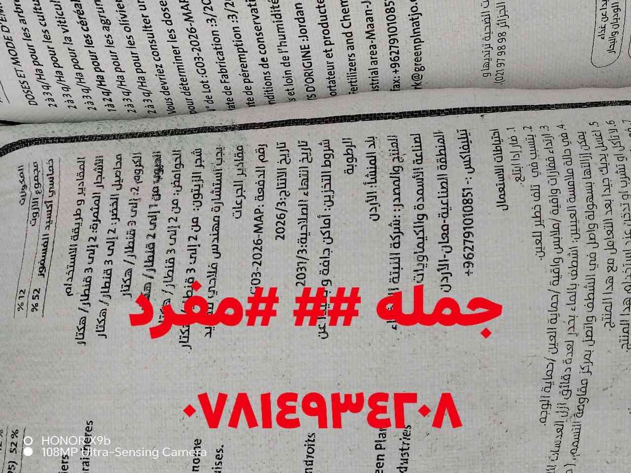 تخفيضات ## ###تخفيضات

يعلن مكتب علي العيساوي 🏢 🏢

عن توفر سماد# داب #### #أردني
المنشأ

يسمى ماب عالي التركيبه وهو فعلآ من أفضل أنواع

الداب الأردني وأقوى أنواع الداب من حيث التركيبه العاليه جدآ

داىمآ مكتب علي العيساوي يعمل في خدمة الفلاحين وجلب كل ماهو أفضل من اسمده زراعيه
نصيحه أخويه إلى اخوتنا المزارعون فحص المواد بتمعن قبل الشراء وخاصه الداب
هنالك أشخاص ذو خبره في مجال الغش باحترافيه
بعض الأشخاص من يتداول اسم علي العيساوي او ادعاء القربه له فهم أشخاص ذو خبره في مجال الغش باحترافيه

جمله ## #مفرد

التوصيل مجاني جميع المحافظات

العنوان بابل الكفل مقابل
كراج بني مسلم
***********
*********** كرارالعيساوي
اليس الدنيا فرع ثاني
