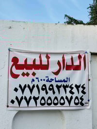 العقار البيع المساحه 600 قطاع 28 مقابل الزراعه خلف مصرف بغداد الستفسار...