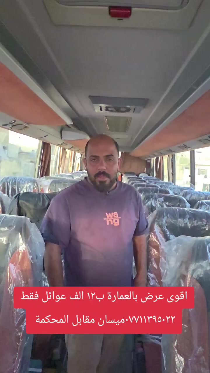 حملة حجي حسوني اللامي 
أقوى عرض بالعمارة ب١٢ الف عوائل فقط 
🟢النجف الاشرف مبيت ليلة 🟢العلوية شريفة ع 🟢 كربلاء المقدسة مبيت ليلة 
النقل بأحدث الباصات الحديثة في ميسان  
⛔️حملتنا الأولى في ميسان دقة بالمواعيد واقل الأسعار 
⛔️للحجز والاستفسار التواصل مع الرقم الموجود 
*********** ميسان قطاع ٢٨ السايدين المقابل المحكمة مقابل أسواق زيتونه
