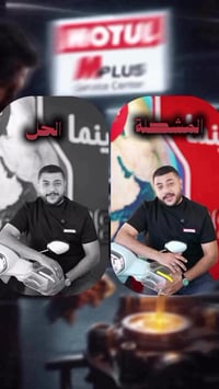 زيوت أصلية • ورشة mplus • البصرة